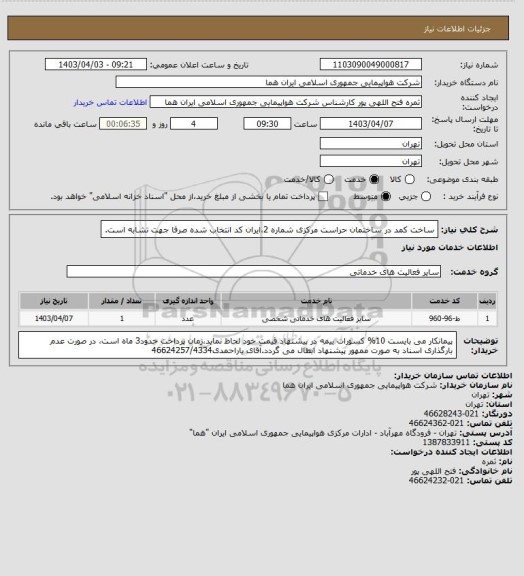 استعلام ساخت کمد در ساختمان حراست مرکزی شماره 2،ایران کد انتخاب شده صرفا جهت تشابه است.