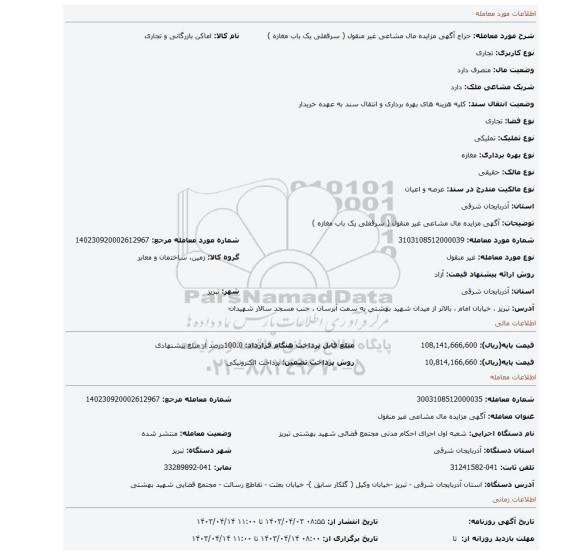 آگهی مزایده مال مشاعی غیر منقول ( سرقفلی یک باب مغازه )