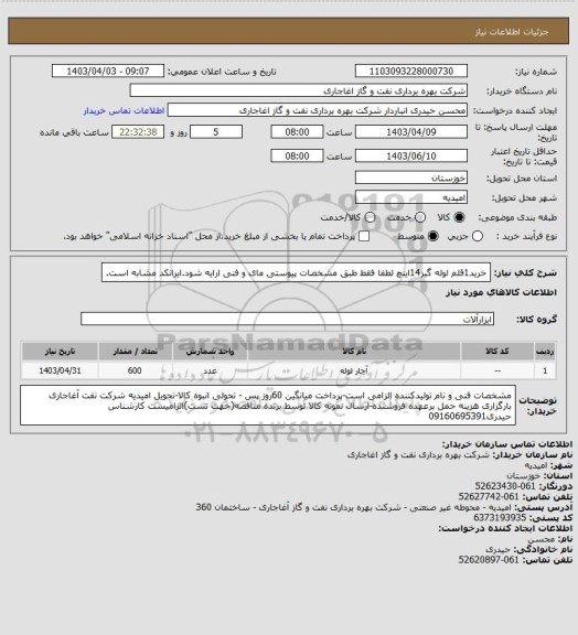 استعلام خرید1قلم لوله گیر14اینچ لطفا فقط طبق مشخصات پیوستی مای و فنی ارایه شود.ایرانکد مشابه است.