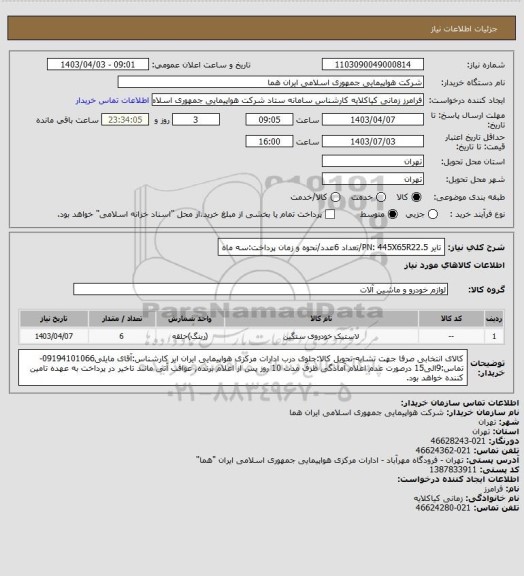 استعلام تایر PN: 445X65R22.5/تعداد 6عدد/نحوه و زمان پرداخت:سه ماه