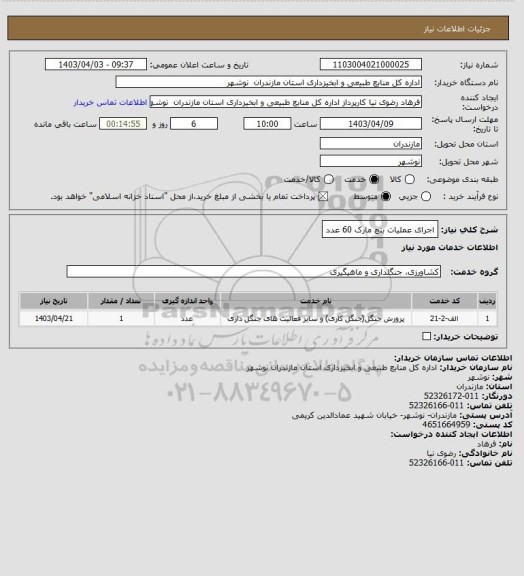 استعلام اجرای عملیات بنچ مارک 60 عدد