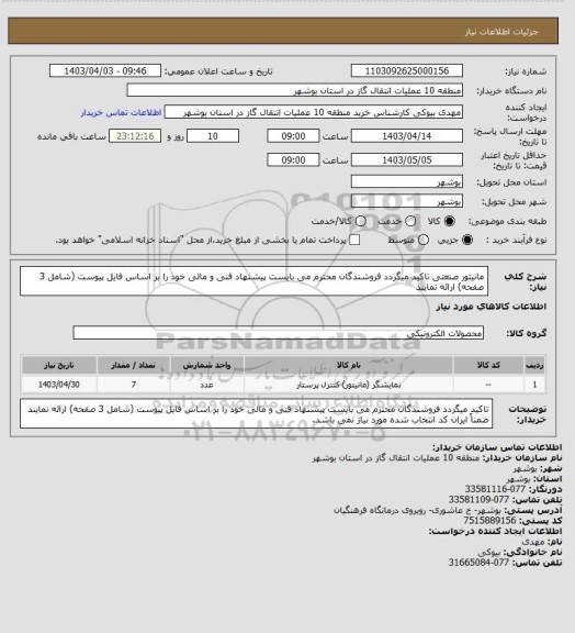 استعلام مانیتور صنعتی 
تاکید میگردد فروشندگان محترم می بایست پیشنهاد فنی و مالی خود را بر اساس فایل پیوست (شامل 3 صفحه) ارائه نمایند