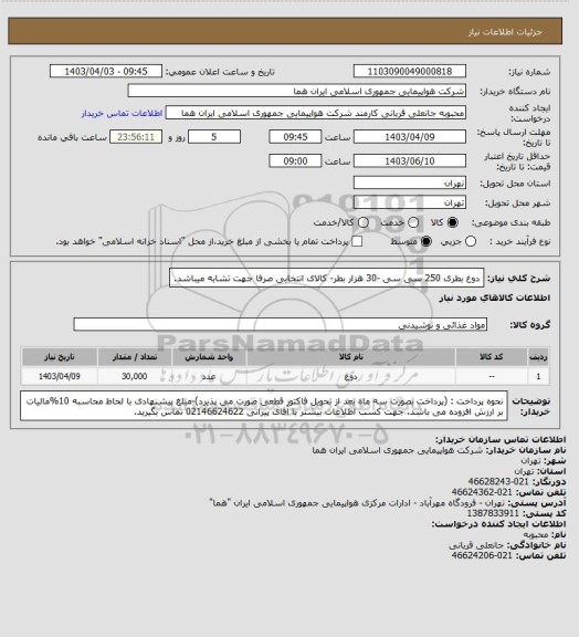 استعلام دوغ بطری 250 سی سی -30 هزار  بطر- کالای انتخابی صرفا جهت تشابه میباشد.