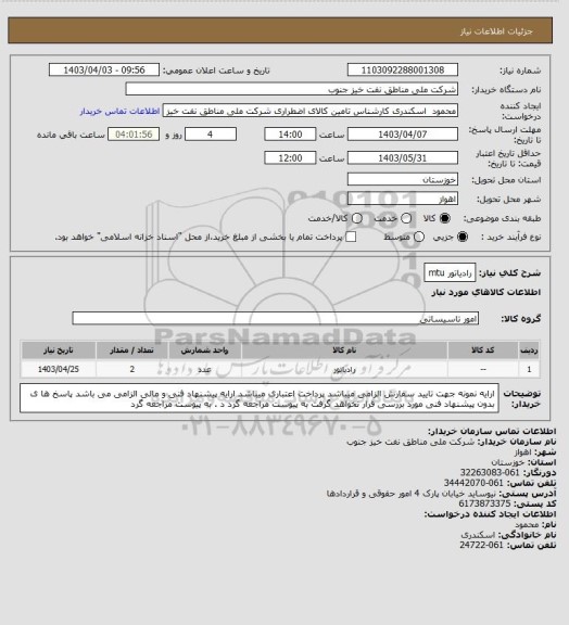 استعلام رادیاتور mtu