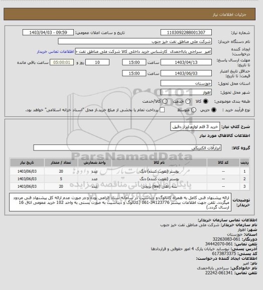 استعلام خرید 3 قلم لوازم ابزار دقیق