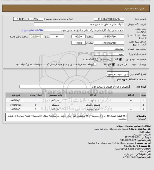 استعلام خرید سیستم سرور