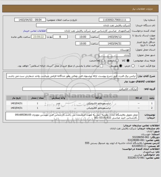 استعلام ترانس برق قدرت طبق شرح پیوست. ارائه پیشنهاد فنی ومالی بطور جداگانه الزامی میباشد. واحد شمارش ست می باشد.