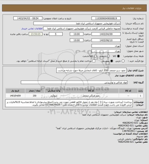 استعلام نخود سبز منجمد -250 کیلو - کالای انتخابی صرفا جهت تشابه میباشد.