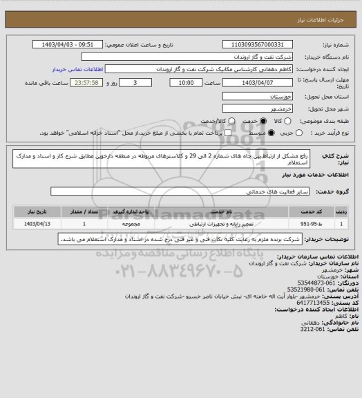 استعلام رفع مشکل از ارتباط بین چاه های شماره 2 الی 29 و کلاسترهای مربوطه در منطقه دارخوین مطابق شرح کار و اسناد و مدارک استعلام