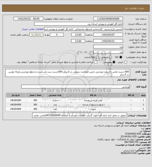 استعلام 500 دست لباس و شورت ورزشی جنس فیلامنت سوزنی در 3سایز
500دست ست تی  شرت و شلوار ورزشی پارچه دورس در 3سایز