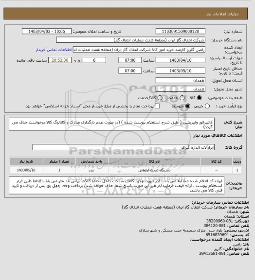 استعلام کالیبراتور وایبریشن ( طبق شرح استعلام پیوست شده )
(در صورت عدم بارگذاری مدارک و کاتالوگ کالا درخواست حذف می گردد)