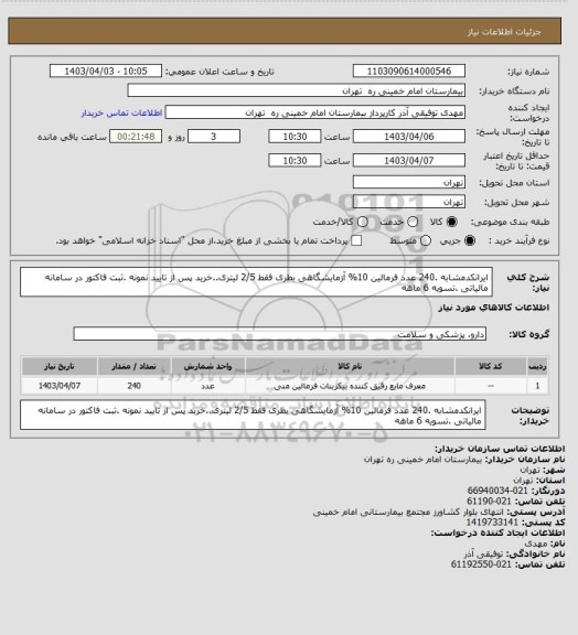 استعلام ایرانکدمشابه .240 عدد فرمالین 10% آزمایشگاهی بطری فقط 2/5 لیتری..خرید پس از تایید نمونه .ثبت فاکتور در سامانه مالیاتی .تسویه 6 ماهه