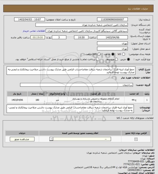 استعلام جمع آوری ابنیه فلزی ساختمان شعبه 
دریافت مفاصاحساب الزامی طبق مدارک پیوست 
داشتن صلاحیت پیمانکاری و ایمنی-به مدارک پیوست توجه فرمائید