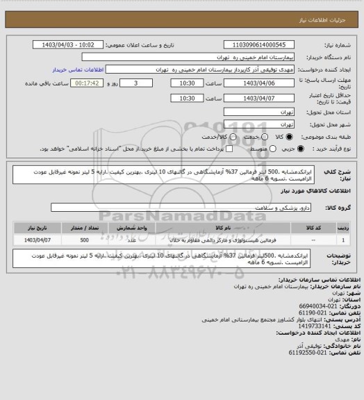 استعلام ایرانکدمشابه .500 لیتر فرمالین 37% آزمایشگاهی در گالنهای 10 لیتری .بهترین کیفیت .ارایه 5 لیتر نمونه غیرقابل عودت الزامیست .تسویه 6 ماهه