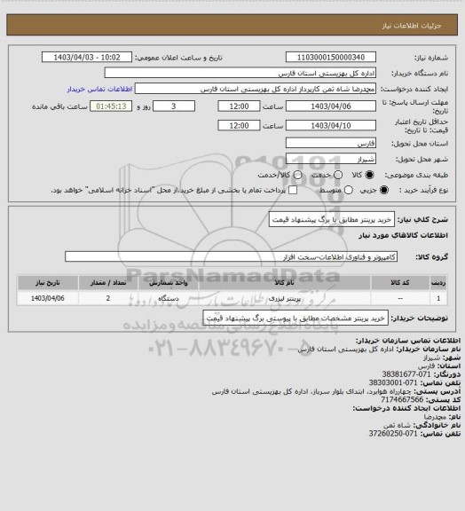 استعلام خرید پرینتر مطابق با برگ پیشنهاد قیمت