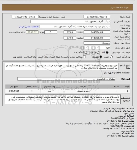 استعلام خرید پرچم رومیزی /تقاضای 0300013 /کالا طبق شرح پیوست مورد تایید میباشد.مدارک پیوست میبایست مهر و امضاء گردد در غیر اینصورت پیشنهاد مردود اعلام میگردد