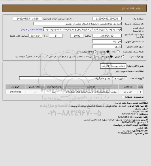 استعلام احداث بنچ مارک 70 عدد