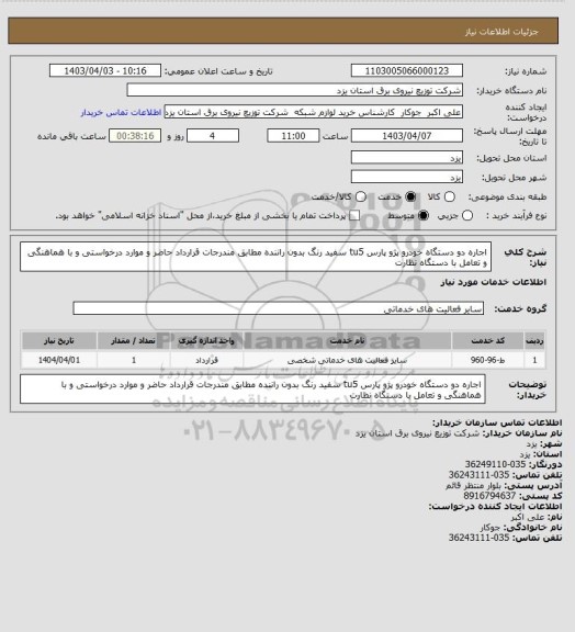 استعلام اجاره  دو دستگاه خودرو پژو پارس tu5  سفید رنگ بدون راننده مطابق مندرجات قرارداد حاضر و موارد درخواستی و  با هماهنگی و تعامل با دستگاه نظارت