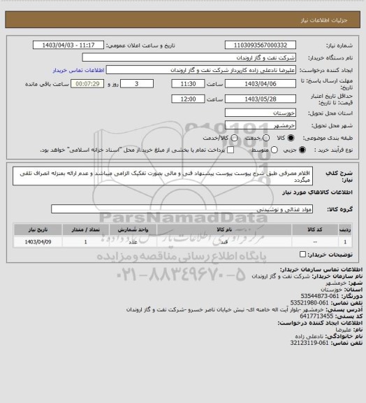 استعلام اقلام مصرفی طبق شرح پیوست
پیوست پیشنهاد فنی و مالی بصورت تفکیک الزامی میباشد و عدم ارائه بمنزله انصراف تلقی میگردد