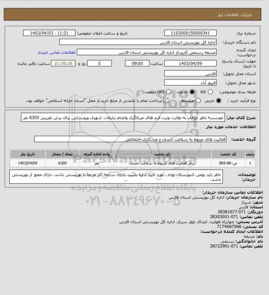 استعلام موسسه ناظر موظف به نظارت وثبت فرم های غربالگری وانجام تبلیغات شهری وروستایی برای برش تقریبی 6300 نفر