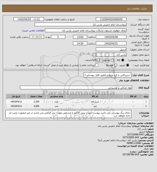 استعلام شیرپاکتی و کره حیوانی(طبق فایل پیوستی)