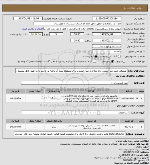 استعلام عملیات خرید حمل نصب و راه اندازی ترانس انشعاب برق ایستگاه پمپاژ آب پایانه مرزی میرجاوه
(طبق فایل پیوست)