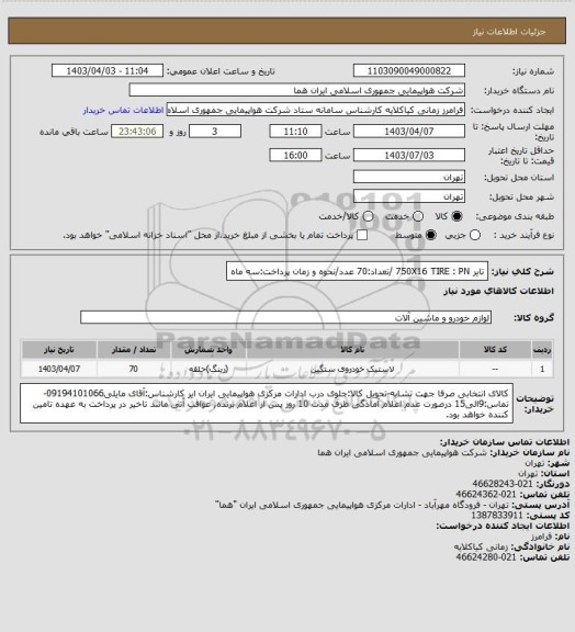 استعلام تایر 750X16 TIRE : PN /تعداد:70 عدد/نحوه و زمان پرداخت:سه ماه