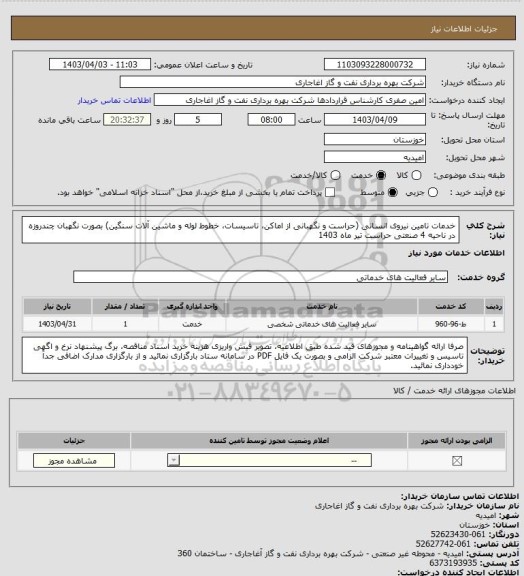 استعلام خدمات تامین نیروی انسانی (حراست و نگهبانی از اماکن، تاسیسات، خطوط لوله و ماشین آلات سنگین) بصورت نگهبان چندروزه در ناحیه 4 صنعتی حراست تیر ماه 1403