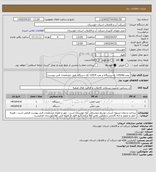 استعلام پمپ 125/6a یک دستگاه و پمپ 125/4 یک دستگاه طبق مشخصات فنی پیوست