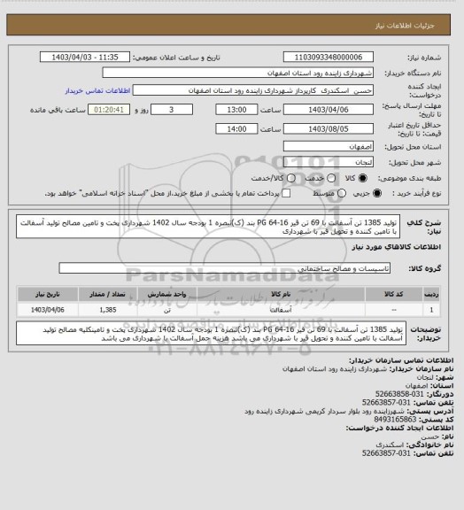 استعلام تولید 1385 تن آسفالت با 69 تن قیر PG  64-16 بند (ک)تبصره 1 بودجه سال 1402 شهرداری پخت و تامین مصالح تولید آسفالت با تامین کننده و تحویل قیر با شهرداری