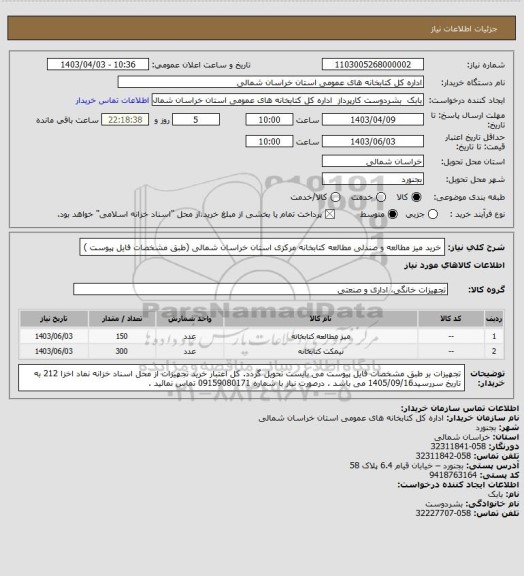 استعلام خرید میز مطالعه و صندلی مطالعه کتابخانه مرکزی استان خراسان شمالی (طبق مشخصات فایل پیوست )