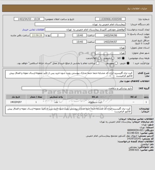 استعلام کیت تری گلیسرید-ایران کد مشابه-حتما حتما مدارک پیوستی رویت شود-خرید پس از تائید نممونه-ارسال نمونه و الصاق پیش فاکتور الزامیست