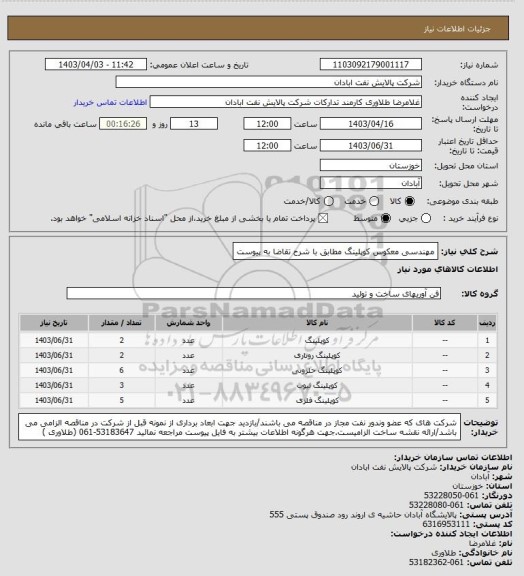 استعلام مهندسی معکوس کوپلینگ مطابق با شرح تقاضا به پیوست