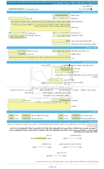 مناقصه، مناقصه عمومی همزمان با ارزیابی (یکپارچه) یک مرحله ای رفع نقص و عملیات تکمیلی شبکه های فرعی آبیاری اراضی دشت جگرلوی جنوبی قصرشیرین و لیگ 1 سومار از طرح گرمسیری و