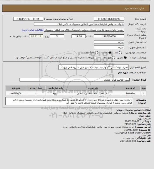 استعلام اجرای لوله کشی گاز وآب رستوران تپه سبز طبق شرایط فنی پیوست