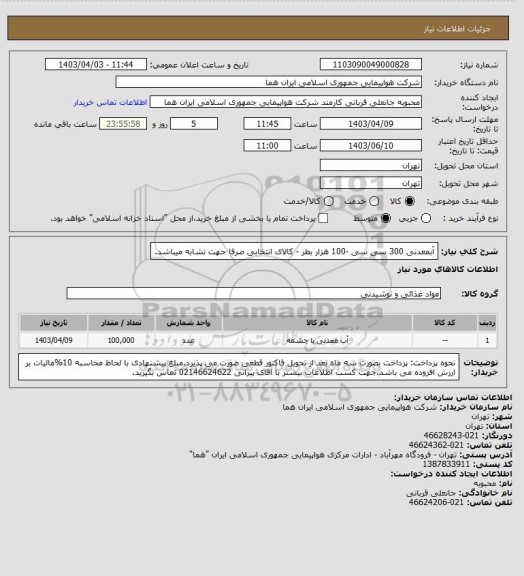 استعلام آبمعدنی 300 سی سی -100 هزار بطر - کالای انتخابی صرفا جهت تشابه میباشد.