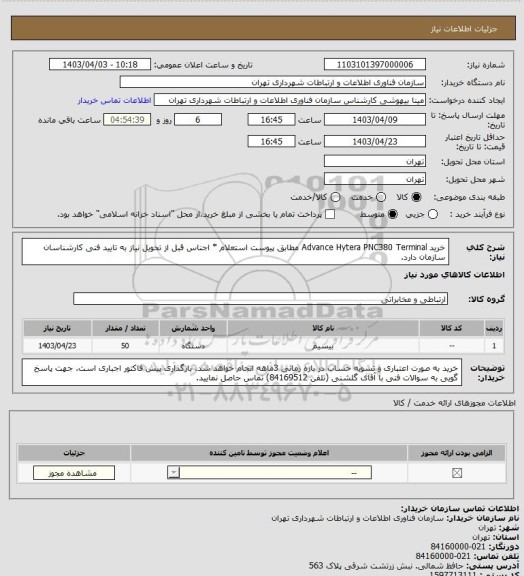 استعلام خرید Advance Hytera PNC380 Terminal  مطابق پیوست استعلام
* اجناس قبل از تحویل نیاز به تایید فنی کارشناسان سازمان دارد.