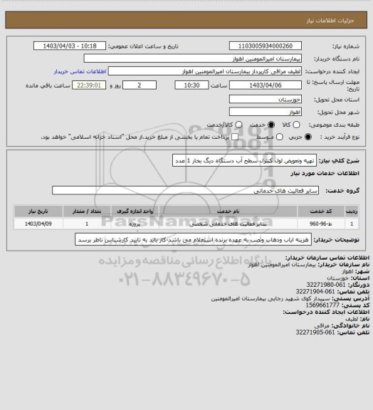 استعلام تهیه وتعویض لول کنترل سطح آب دستگاه دیگ بخار  1 عدد