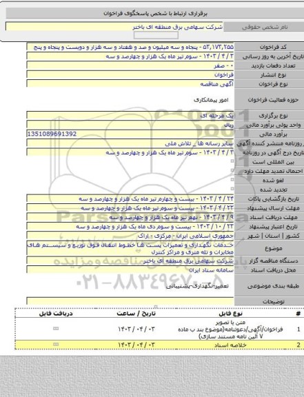 مناقصه, خدمات نگهداری و تعمیرات پست ها خطوط انتقال فوق توزیع و سیستم های مخابرات و تله متری و مراکز کنترل