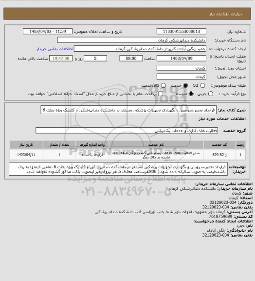 استعلام قرارداد تعمیر.سرویس و نگهداری تجهیزات پزشکی  مستقر در دانشکده دندانپزشکی و کلینیک ویژه بعثت 6