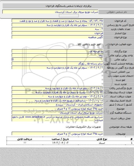 مناقصه, ﺧﺮﻳﺪ ۳۹۵ اصله انواع ﺗﯿﺮﺑﺘﻮﻧﯽ ۱۲  ﻭ ۹ ﻣﺘﺮﻱ