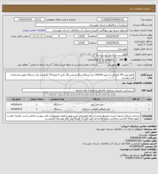 استعلام الکترو پمپ 45 کیلو وات با پمپ 100/4a دو دستگاه و الکترو پمپ کف کش 4 اینچ 7/5 کیلو وات یک دستگاه طبق مشخصات فنی پیوست