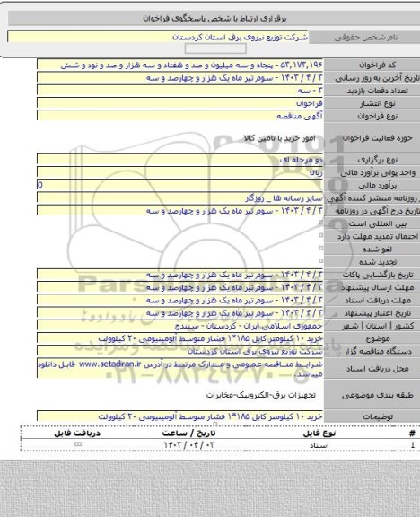 مناقصه, خرید ۱۰ کیلومتر کابل ۱۸۵*۱ فشار متوسط آلومینیومی ۲۰ کیلوولت