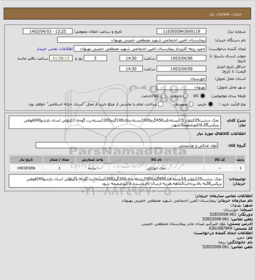 استعلام نمک درشت25کیلوئی15بسته.قند450گرم1000بسته.چای100گرم1200بسته.رب گوجه 1کیلوئی اسان بازشو240قوطی بریکس28.فاکتورضمیمه شود.