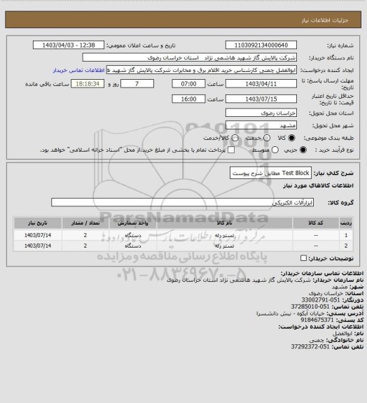 استعلام Test Block مطابق شرح پیوست