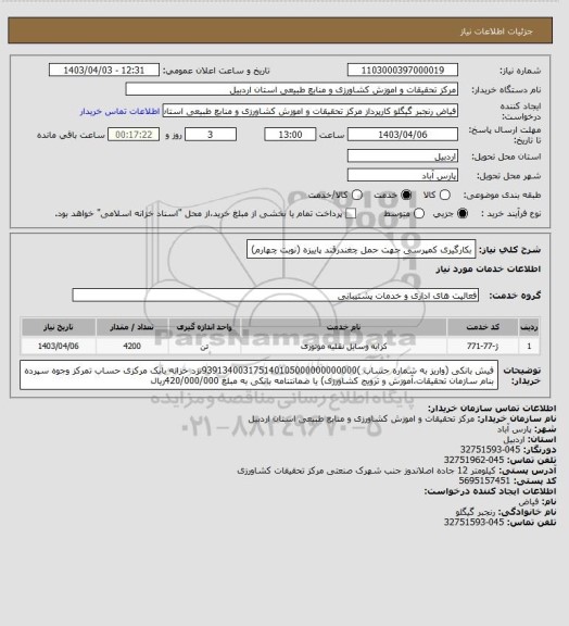 استعلام بکارگیری کمپرسی جهت حمل چغندرقند پاییزه (نوبت چهارم)