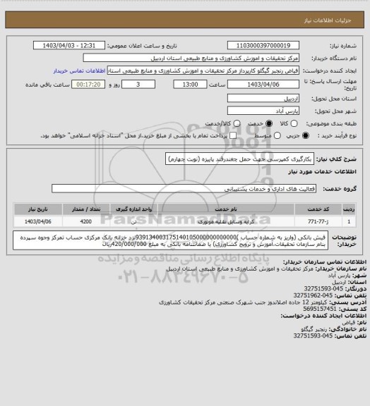 استعلام بکارگیری کمپرسی جهت حمل چغندرقند پاییزه (نوبت چهارم)