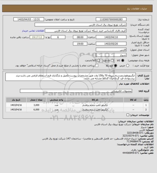 استعلام ایگنیتورهوشمندسه سیمه 70 و150 وات طبق مشخصات پیوست-تکمیل و بارگذاری فرم استعلام الزامی می باشد-برند پیشنهادی قید گردد-ایران کدکالا مشابه می باشد.