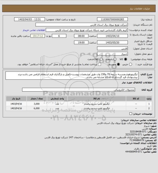 استعلام ایگنیتورهوشمندسه سیمه 70 و150 وات طبق مشخصات پیوست-تکمیل و بارگذاری فرم استعلام الزامی می باشد-برند پیشنهادی قید گردد-ایران کدکالا مشابه می باشد.