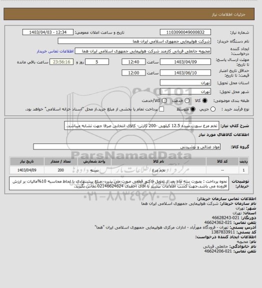 استعلام تخم مرغ سورت شده 12.5 کیلویی -200 کارتن- کالای انتخابی صرفا جهت تشابه میباشد.